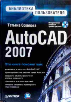 Книга Соколова Т. AutoCAD 2007 (без диска), 11-19482, Баград.рф